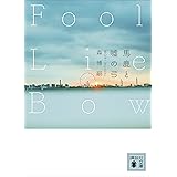 馬鹿と嘘の弓　Ｆｏｏｌ　Ｌｉｅ　Ｂｏｗ (講談社文庫)