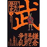 漫画版 日本の歴史(4) 鎌倉幕府と南北朝の争乱 ―鎌倉時代・南北朝時代・室町時代1― (集英社文庫)