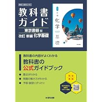 高校 教科書ガイド 東京書籍版 改訂 新編 化学基礎(化基002-902) | 文