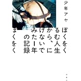 ぼくをくるむ人生から、にげないでみた1年の記録