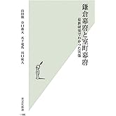 鎌倉幕府と室町幕府 最新研究でわかった実像 (光文社新書)