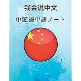 Amazon 中国語単語ノート Chinese Vocabulary Notebook 漢字練習用紙 勉強用ノート 漢字 用語集 秘訣 名言が書かれたワークブック 生活 ポリグロットの Words Language