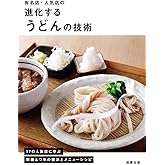 有名店・人気店の進化するうどんの技術　17の人気店に学ぶ 製麺＆つゆの技法とメニューレシピ