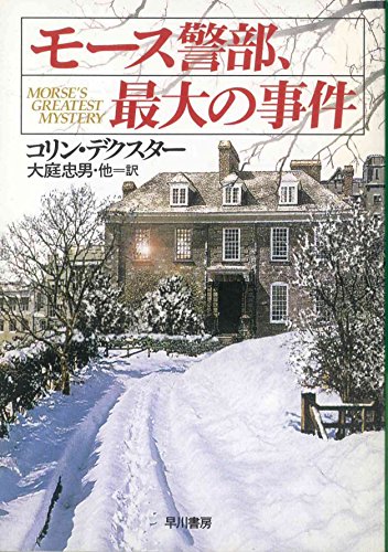 コリン・デクスター:モース警部、最大の事件 (ハヤカワ・ミステリ文庫)
