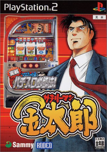 実戦パチスロ必勝法! サラリーマン金太郎