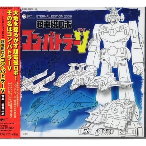 Amazon.co.jp: BGMエターナルエディション 超電磁ロボ コン・バトラーV