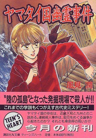 風見潤:ヤマタイ国幽霊事件 (講談社X文庫―ティーンズハート)