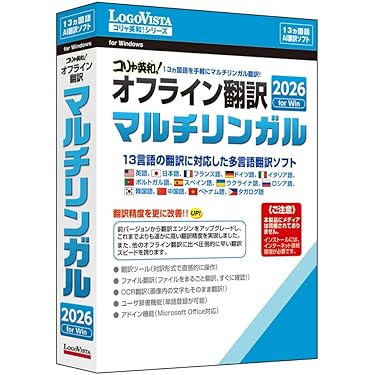 Amazon.co.jp 売れ筋ランキング: 翻訳ソフト の中で最も人気のある商品です