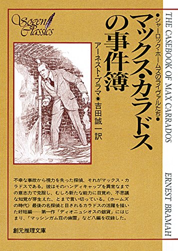 アーネスト・ブラマ:マックス・カラドスの事件簿