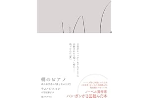 朝のピアノ　或る美学者の『愛と生の日記』