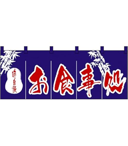 Amazon.co.jp: 昭和レトロ 地域 のれん 懐かしのファンシーグッズ お