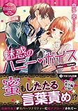 魅惑のハニー・ボイス (エタニティ文庫 エタニティブックス Rouge)