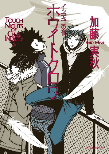 加藤実秋:ホワイトクロウ (インディゴの夜) (創元推理文庫)