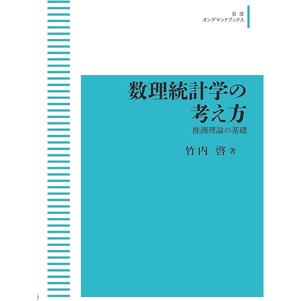 【中古】 数理統計学 データ解析の方法/東洋経済新報社/竹内啓 Amazon.co.jp: 数理統計学: データ解析の方法 : 竹内 啓: 本