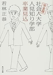 完全版 社会人大学人見知り学部 卒業見込 (角川文庫)
