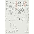 完全版 社会人大学人見知り学部 卒業見込 (角川文庫)