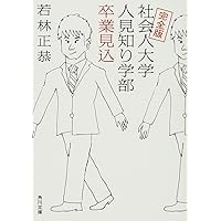 完全版 社会人大学人見知り学部 卒業見込 (角川文庫)