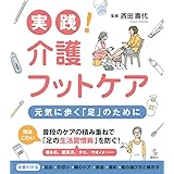 実践! 介護フットケア 元気に歩く「足」のために (介護ライブラリー)