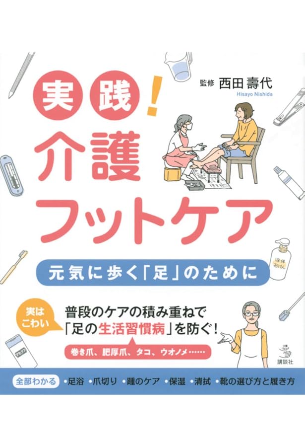 DVD】高齢者のフットケア―家庭や介護現場で実践できるフットケアDVD