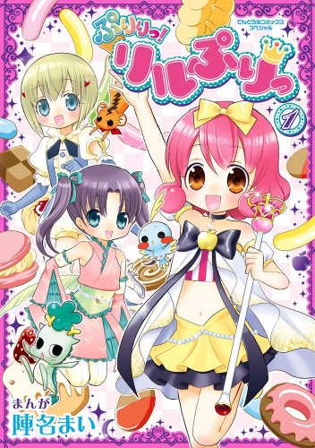 ぷりりっ!リルぷりっ