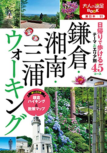 鎌倉・湘南・三浦ウォーキング (大人の遠足BOOK) 鎌倉・湘南・三浦ウォーキング (大人の遠足BOOK)