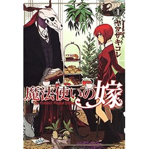 魔法使いの嫁 1 (コミックブレイド)