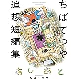 あしあと ちばてつや追想短編集 (ビッグコミックススペシャル)