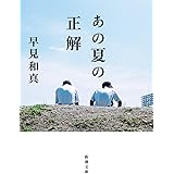 あの夏の正解 (新潮文庫)