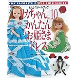 リカちゃん no.10 (Heart Warming Life Series わたしのドールブッ)