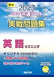 2023-大学入学共通テスト実戦問題集 英語リスニング (駿台大学入試完全対策シリーズ)