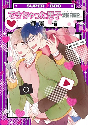 『できちゃった男子 波留日編』2巻
