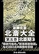 北斎大全　第五巻北斎期３