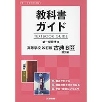 古典B 第一学習社 古典B 改訂版 第一学習社 - メルカリ