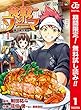 食戟のソーマ カラー版【期間限定無料】 1 (ジャンプコミックスDIGITAL)