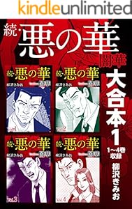 続・悪の華　闇華　大合本1　1～4巻収録