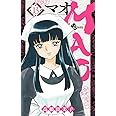 MAO (13) (少年サンデーコミックス)