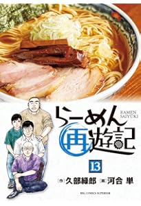 らーめん才遊記 全巻　12冊 Amazon.co.jp: らーめん再遊記 (12) (ビッグコミックス) : 久部 緑郎