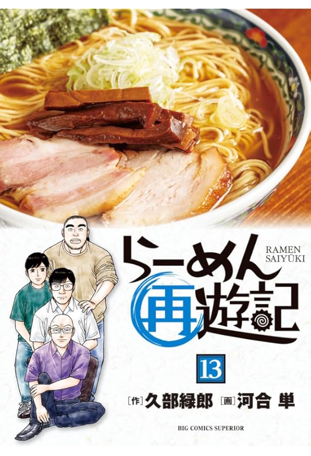 らーめん才遊記 全巻(全11巻セット) 久部緑郎 河合単 Amazon.co.jp: らーめん才遊記 コミック 全11巻完結セット (ビッグ