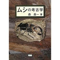 ムシの考古学 | 森 勇一 |本 | 通販 | Amazon