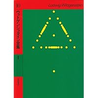 ウィトゲンシュタイン全集 6 | ウィトゲンシュタイン, 大森 荘蔵