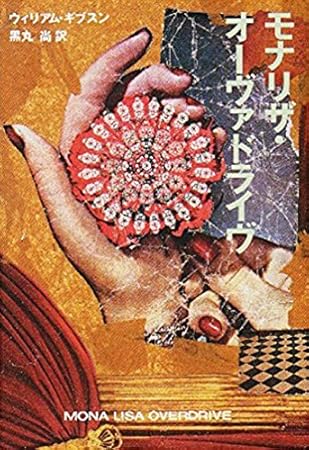 モナリザ・オーヴァドライヴ (ハヤカワ文庫SF)