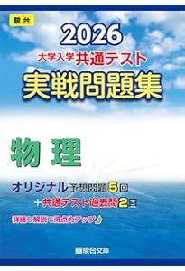 2024-大学入学共通テスト 実戦問題集 物理 (駿台大学入試完全対策