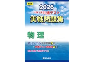 2026-大学入学共通テスト 実戦問題集 物理 (駿台大学入試完全対策シリーズ)
