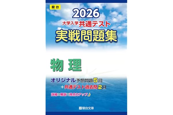 2026-大学入学共通テスト 実戦問題集 物理 (駿台大学入試完全対策シリーズ)