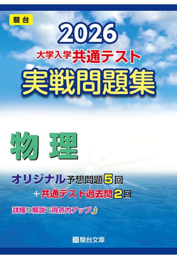 2023-大学入学共通テスト実戦問題集 物理 (駿台大学入試完全対策