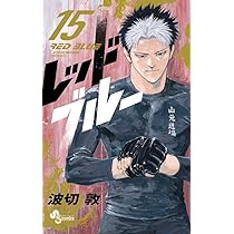 レッドブルー (15) (少年サンデーコミックス) | 波切 敦 |本 | 通販