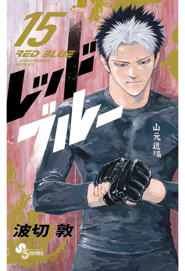 レッドブルー (14) (少年サンデーコミックス) | 波切 敦 |本 | 通販