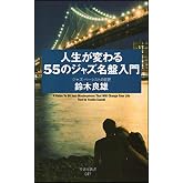 人生が変わる55のジャズ名盤入門 (竹書房新書)