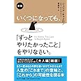 新版 いくつになっても、「ずっとやりたかったこと」をやりなさい。