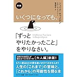 新版 いくつになっても、「ずっとやりたかったこと」をやりなさい。